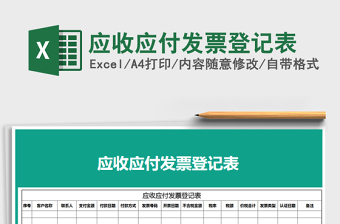 2021年應(yīng)收應(yīng)付發(fā)票登記表