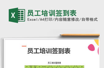 2021年員工培訓簽到表