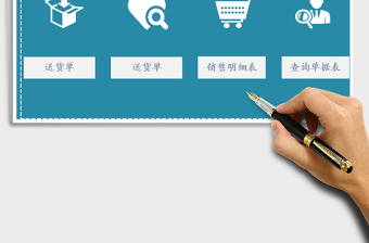 2021年進銷存系統(tǒng)表-原送貨明細可直接查詢