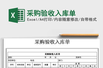 2021年采購(gòu)驗(yàn)收入庫(kù)單