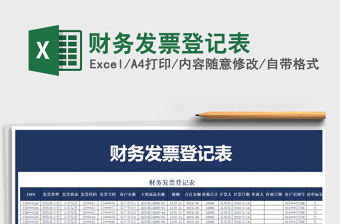 2021年財務發(fā)票登記表