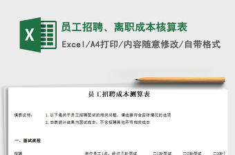 2021年員工招聘、離職成本核算表