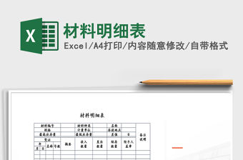 2021年材料明細表