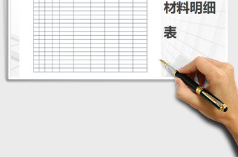 2021年材料明細表