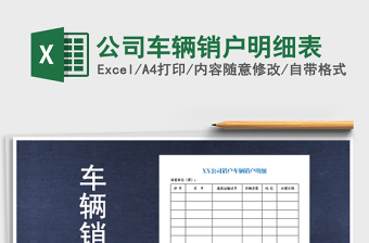 2021年公司車輛銷戶明細(xì)表