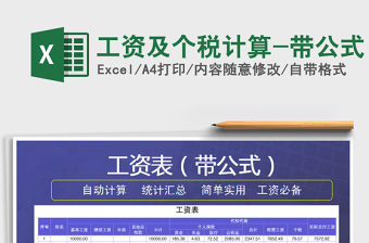 2021年工資及個(gè)稅計(jì)算-帶公式