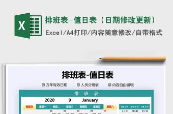 2021年排班表-值日表（日期修改更新）