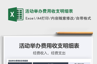 2021年活動(dòng)舉辦費(fèi)用收支明細(xì)表