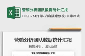 2021年營銷分析團隊數(shù)據(jù)統(tǒng)計匯報