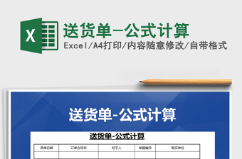 2021年送貨單-公式計算