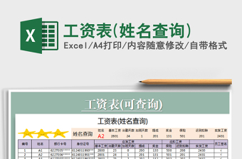 2021年工資表(姓名查詢)