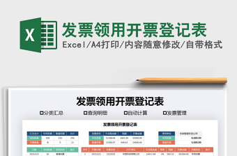 2021年發(fā)票領(lǐng)用開票登記表