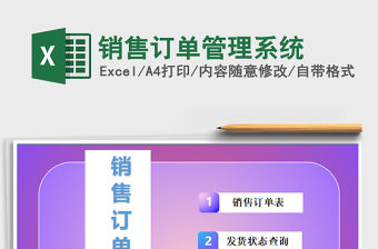 2021年銷售訂單管理系統