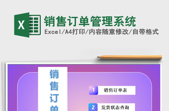 2021年销售订单管理系统