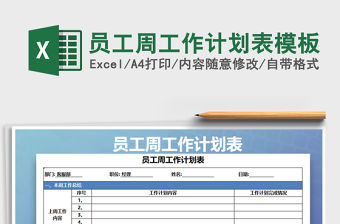 2021年員工周工作計劃表模板
