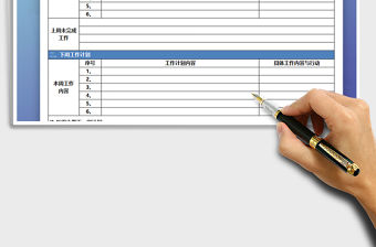 2021年員工周工作計劃表模板