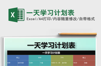 2021年一天學習計劃表