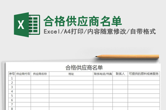 2021年合格供應商名單