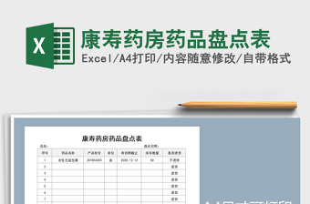 2021年康壽藥房藥品盤(pán)點(diǎn)表