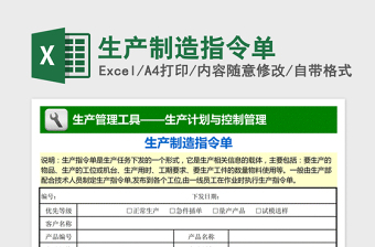 2021年生產(chǎn)制造指令單