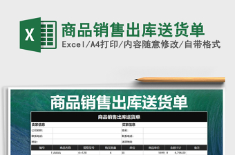 2021年商品銷售出庫送貨單免費(fèi)下載