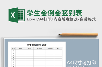 2021年學(xué)生會(huì)例會(huì)簽到表