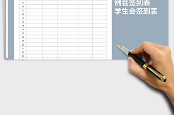2021年學(xué)生會(huì)例會(huì)簽到表