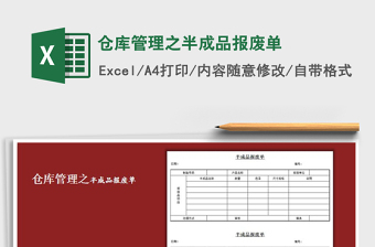 2021年倉(cāng)庫管理之半成品報(bào)廢單