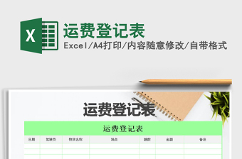 2021年運費登記表