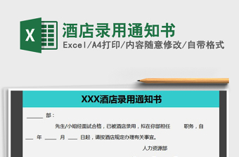 2021年酒店錄用通知書(shū)