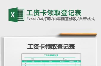 2021年工資卡領(lǐng)取登記表