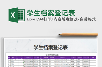 2021年學(xué)生檔案登記表