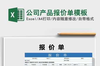 2021年公司產品報價單模板