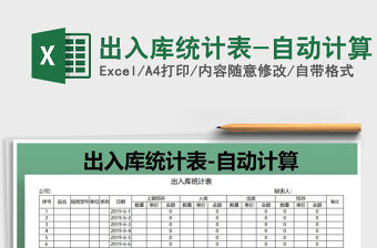 2021年出入庫統計表-自動計算免費下載