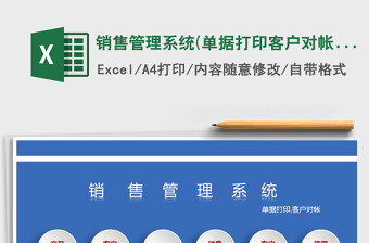 2021年銷售管理系統(tǒng)(單據(jù)打印,客戶對(duì)帳)