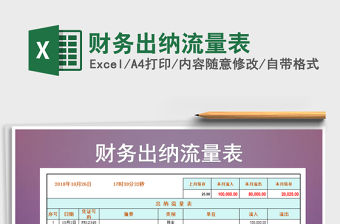 2021年財(cái)務(wù)出納流量表