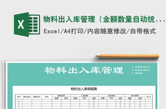 2021年物料出入庫管理（金額數(shù)量自動(dòng)統(tǒng)計(jì)）