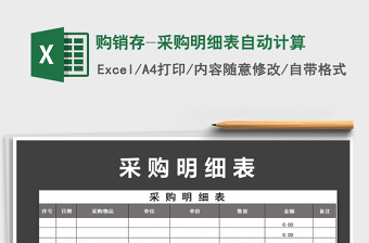 2021年購(gòu)銷存-采購(gòu)明細(xì)表自動(dòng)計(jì)算