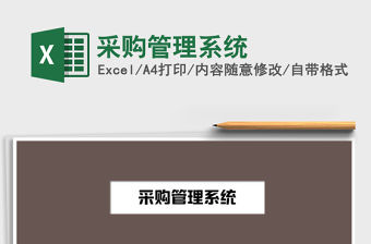 2021年采購管理系統