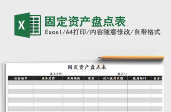 2021年固定資產盤點表