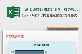 2021年可愛卡通條形圖對比分析 財務報表銷售報表