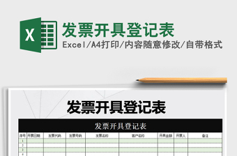 2021年發(fā)票開具登記表免費下載