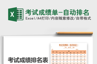2021年考試成績單-自動排名