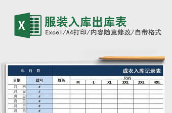 2021年服裝入庫出庫表