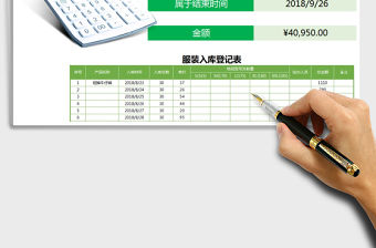 2021年服裝入庫登記表含查詢功能免費下載