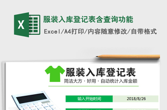 2021年服裝入庫登記表含查詢功能免費下載