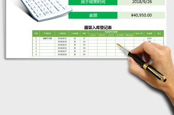 2021年服装入库登记表含查询功能免费下载