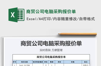 2021年商貿公司電腦采購報價單