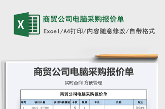 2021年商貿(mào)公司電腦采購報價單