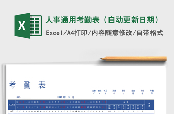 2021年人事通用考勤表（自動(dòng)更新日期）